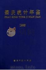 肇庆统计年鉴 1996 PDF电子版封面 肇庆市统计局编