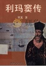 利玛窦传（ PDF版）