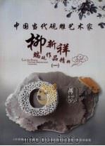 中国当代砚雕艺术家柳新祥端砚作品精粹  1（ PDF版）