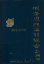 明清间在华耶稣会士列传 1552-1773 1997.11 PDF电子版封面 (法)费赖之著;梅乘骐,梅乘骏译