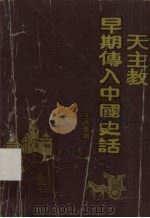 天主教早期传入中国史话（1993 PDF版）
