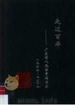 走过百年 广东省人民体育场史 1906-2006 PDF电子版封面