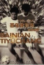 1906-2006百年体育场纪念画册（ PDF版）