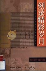 刻录精彩岁月  关于华南农业大学的新闻报道（ PDF版）