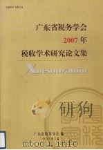 税收学术研究论文集（ PDF版）