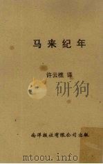马来纪年（1965 PDF版）