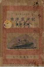南洋旅行记  我的书  小游记（1932 PDF版）