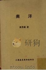 南洋（1915 PDF版）