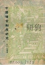 中国僧官制度研究 1981 PDF电子版封面 明复撰