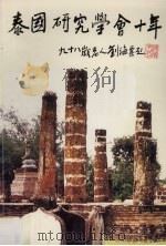 泰国研究学会十年 1993 PDF电子版封面 泰国研究学会十周年纪念特刊编辑委员会