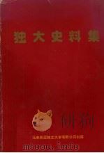 独大史料集   1993  PDF电子版封面    马来西亚董教总全国华文独中工委会编辑 