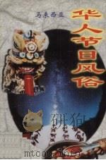 马来西亚华人节日风俗（1997 PDF版）