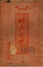 北大年史 1946 PDF电子版封面 许云樵著