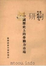 中国历史上的劳动力市场 1986 PDF电子版封面 赵冈,陈钟毅著