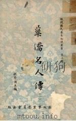 华侨名人传 1 1955 PDF电子版封面 祝秀侠主编