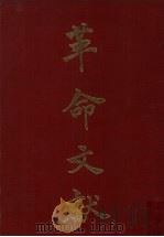 革命文献第79辑 1978 PDF电子版封面 罗家伦主编