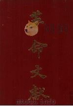 革命文献 第13-15辑精装合订本 1978 PDF电子版封面 罗家伦主编
