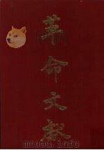 革命文献 第10-12二辑精装合订本 1978 PDF电子版封面 罗家伦主编