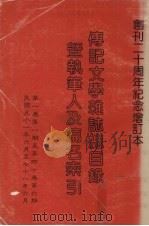 传记文学杂志总目录暨执笔人及篇名索引 1982 PDF电子版封面 传记文学杂志社编