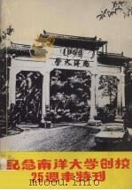 纪念南洋大学创校25周年特刊（1982 PDF版）