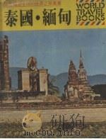 世界之旅丛书  8  泰国·缅甸（1979 PDF版）