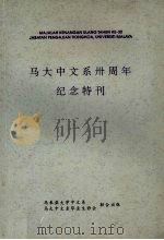 马大中文系卅周年纪念特刊 1995 PDF电子版封面 马大中文系卅周年纪念庆典工委会,《国际汉学研讨会论文集》编辑