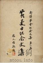 黄曼士纪念文集（1976 PDF版）