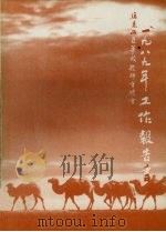 马来西亚华校教师会总会一九八九年工作报告书 1990 PDF电子版封面