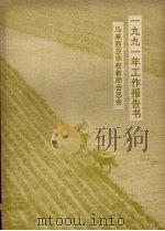 马来西亚华校教师会总会一九九一年工作报告书（1992 PDF版）