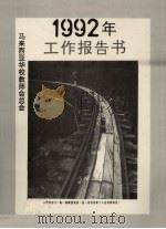 马来西亚华校教师会总会一九九二年工作报告书（1993 PDF版）