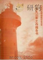 马来西亚华校教师会总会一九九三年工作报告书（1994 PDF版）
