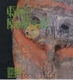 东南亚原始艺术展专集 1980 PDF电子版封面 艺术家杂志社编