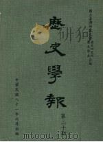 历史学报 第20期 1992 PDF电子版封面 国立台湾师范大学历史研究所,历史学系合编