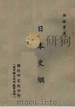 日本史纲 1968 PDF电子版封面 陶振誉著