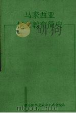 马来西亚华文教育简史（1991 PDF版）