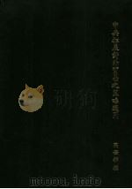 中共拓展对外贸易之策略运用 1980 PDF电子版封面 高安邦撰