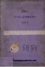 1992年华文独中教育意见调查报告书 1992 PDF电子版封面 董教总全国华文独中工委会