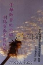 中华教会的先驱 利玛窦与中国教友 1982 PDF电子版封面 天主教中国主教团传教委员会编
