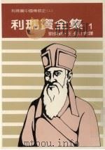 利玛窦全集 1 利玛窦中国传教史 上 1986 PDF电子版封面 刘俊馀,王玉川译