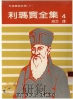 利玛窦全集 4 利玛窦书信集 下 1986 PDF电子版封面 罗渔译