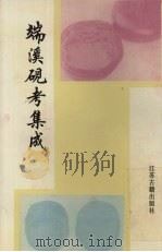 端溪砚考集成（1999 PDF版）