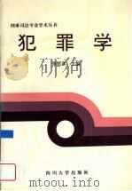 犯罪学 1995 PDF电子版封面 7561412576 张绍彦主编