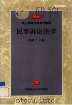 民事诉讼法学 1999 PDF电子版封面 7562018367 张淑兰主编
