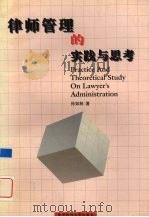 律师管理的实践与思考（1999 PDF版）