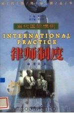 律师制度   1999  PDF电子版封面  7806452702  吴革编著 