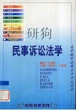 民事诉讼法学（1999 PDF版）