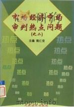 市场经济中的审判热点问题 2 1999 PDF电子版封面 780056813X 姚仁安主编