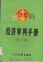 经济审判手册  第22分册（1998 PDF版）