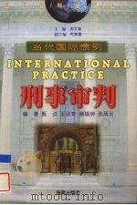刑事审判（1999 PDF版）