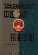 中国律师执业手册 文书卷 上 1998 PDF电子版封面 7801281616 博尔主编